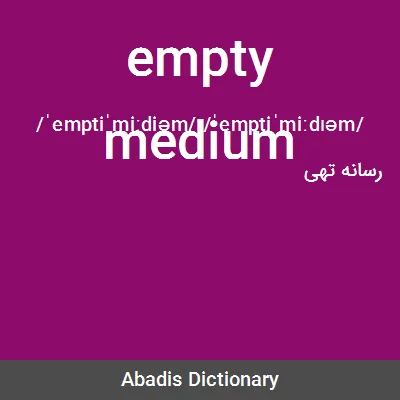 معنی empty medium